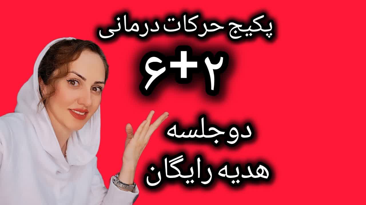 یوگا وحرکات درمانی خردادماه ...